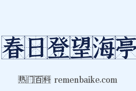 春日登望海亭是什么意思的图片